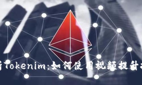 全面解析Tokenim：如何使用视频提升投资效果