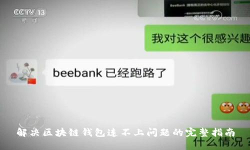 解决区块链钱包连不上问题的完整指南