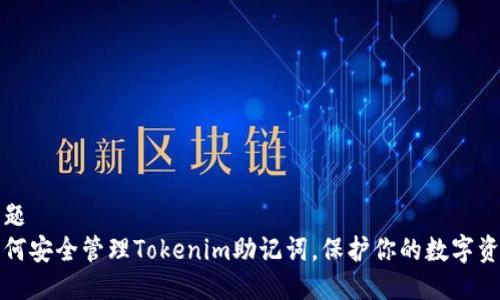 标题
如何安全管理Tokenim助记词，保护你的数字资产