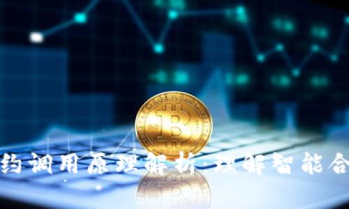 以太坊钱包合约调用原理解析:理解智能合约背后的科技