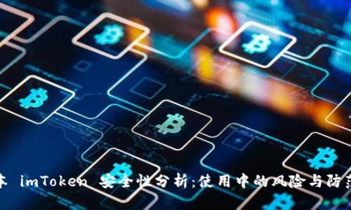 老版本 imToken 安全性分析：使用中的风险与防范措施