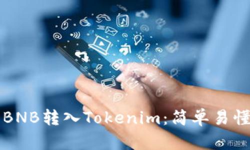 如何将BNB转入Tokenim：简单易懂的指南