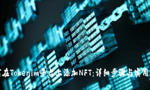 如何在Tokenim平台上添加NFT：详细步骤与实用指南