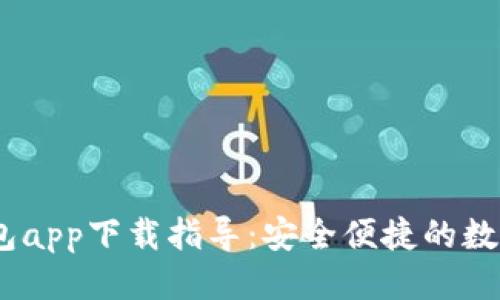 标题  
USDT小金库钱包app下载指导：安全便捷的数字资产管理利器