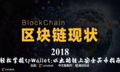 轻松掌握tpWallet：以太坊链