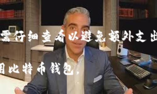 在网络世界中，比特币的“钱包”是什么？

比特币钱包,数字资产,加密货币钱包,虚拟货币/guanjianci

### 内容主体大纲

1. **比特币钱包的定义与作用**
   - 什么是比特币钱包
   - 比特币钱包的功能
   - 比特币钱包的重要性

2. **比特币钱包的类型**
   - 软件钱包
   - 硬件钱包
   - 网页钱包
   - 移动钱包
   - 纸钱包

3. **如何选择比特币钱包**
   - 安全性
   - 使用便利性
   - 费用和成本
   - 客户支持

4. **比特币钱包的创建与使用**
   - 创建钱包的步骤
   - 如何充值与提现
   - 如何进行交易
   - 备份与恢复钱包

5. **比特币钱包的安全性**
   - 常见的安全威胁
   - 如何保护自己的比特币钱包
   - 多重身份验证（2FA）
   - 冷存储与热存储的区别

6. **比特币钱包的未来发展**
   - 技术革新与钱包服务提升
   - 用户需求的变化
   - 法规与合规

7. **相关问题解答**
   - 比特币是否真的安全？
   - 如何避免比特币诈骗？
   -热钱包与冷钱包的区别是什么？
   - 如何找回丢失的钱包？
   - 如何将比特币转换为法定货币？
   - 比特币钱包可以存储其他币种吗？
   - 比特币钱包的费用是怎样的？

### 内容详细介绍

#### 1. 比特币钱包的定义与作用

##### 什么是比特币钱包

比特币钱包是用于存储和管理比特币的一种数字应用软件。其核心功能是生成和管理比特币地址，以及与比特币区块链进行交互。与传统的钱包不同，比特币钱包并不直接存储数字货币，而是保存资产的私钥与公钥。

##### 比特币钱包的功能

比特币钱包具备多种功能，包括但不限于资金存储、交易管理、历史记录查询等。用户通过钱包可以发送和接收比特币，查看交易记录，并确保自己的资产安全。

##### 比特币钱包的重要性

比特币钱包的重要性不言而喻，用户能够安全地存储自己的数字资产，合理地管理财务，并参与到全球范围内的比特币交易中。

#### 2. 比特币钱包的类型

##### 软件钱包

软件钱包是基于计算机或移动设备应用程序的比特币存储方式。它们通常易于使用、功能丰富，适合日常交易。

##### 硬件钱包

硬件钱包是专门设计的物理设备，用于安全地存储比特币私钥。由于其离线特性，它们能有效防止黑客攻击。

##### 网页钱包

网页钱包是一种基于云的服务，用户可以通过互联网直接访问。这类钱包使用方便，但相对而言，其安全性较低。

##### 移动钱包

移动钱包是智能手机应用，便于随时随地进行比特币交易。许多用户选择移动钱包因为其便利性。

##### 纸钱包

纸钱包是一种物理文档，用于安全存储比特币私钥和地址。这是冷存储的一种形式，安全性较高。

#### 3. 如何选择比特币钱包

##### 安全性

选择比特币钱包时，安全性是最重要的考量因素之一。用户应优先考虑具备多重身份验证、良好声誉及更新频繁的软件。

##### 使用便利性

用户在选择钱包时，应考虑其操作界面的友好性和用户体验。一个简单且直观的界面将使交易更为顺畅。

##### 费用和成本

不同的钱包服务提供商可能收费不同。了解使用钱包的额外费用和交易成本是明智之举。

##### 客户支持

用户应优先考量钱包提供商的客户支持服务。良好的客户支持能够帮助用户在遇到问题时快速解决。

#### 4. 比特币钱包的创建与使用

##### 创建钱包的步骤

创建比特币钱包通常简单易行，根据提供商的不同，用户只需下载相关软件或访问网站，并按照指示完成设置。

##### 如何充值与提现

充值一般是通过向钱包地址转账比特币，提现则通常需要填写相关信息并确认交易。

##### 如何进行交易

进行比特币交易时，用户需输入收款方地址、交易金额，并核对相关信息，最后确认发起。

##### 备份与恢复钱包

备份是确保用户资金安全的重要环节。用户应定期备份钱包数据，并妥善保管恢复助记词。

#### 5. 比特币钱包的安全性

##### 常见的安全威胁

比特币钱包面临多种安全威胁，包括黑客攻击、钓鱼网站、恶意软件等。用户应对现有安全风险保持警惕。

##### 如何保护自己的比特币钱包

用户可以通过多重身份验证、使用硬件钱包、定期更换密码等方式保护自己的钱包。

##### 多重身份验证（2FA）

2FA是在用户登录时要求提供两种身份验证方式的安全功能，能有效增加账户安全性。

##### 冷存储与热存储的区别

冷存储指的是不与互联网连接的存储方式，如硬件钱包和纸钱包，而热存储则是我们的计算机或在线服务。冷存储要比热存储在安全性上更高。

#### 6. 比特币钱包的未来发展

##### 技术革新与钱包服务提升

比特币钱包的未来将受到区块链技术革新的影响，预计将会有更多新功能被引入，如隐私保护增强、多币种支持等。

##### 用户需求的变化

未来用户对钱包的需求将转向更多元化，可能包括综合性金融服务、社区化功能等。

##### 法规与合规

随着比特币的普及，各国对加密货币的监管政策不断变化，未来的比特币钱包也需要遵循相应法律法规。

#### 7. 相关问题解答

##### 比特币是否真的安全？

比特币本身的安全性取决于其区块链技术。但是，比特币钱包的安全性则高度依赖于用户自身采取的保护措施，需谨慎选择钱包类型和服务商，加强帐户保护。

##### 如何避免比特币诈骗？

用户需提高警惕，确保与合法的交易平台进行交互，不随便点击不明链接，定期监控账户活动。如果发现异常，应立即采取措施。

##### 热钱包与冷钱包的区别是什么？

热钱包是指在线连接网络的钱包，适合频繁交易；冷钱包是离线的钱包，用于长期存储，通常更为安全。

##### 如何找回丢失的钱包？

若丢失钱包信息，适时运用备份文件与恢复助记词来恢复钱包。如果完全丢失而无备份，可能无法找回。

##### 如何将比特币转换为法定货币？

用户可以通过交易所进行比特币兑换法币，需了解每个平台的手续费和运作方式，以选用合适的交易所。

##### 比特币钱包可以存储其他币种吗？

大多数比特币钱包仅支持比特币储存，若想存储其他类型的数字货币，需选择支持多币种的钱包。

##### 比特币钱包的费用是怎样的？

比特币钱包的费用通常包括提现费和网络交易费，不同服务商的费用结构可能有所不同，用户需仔细查看以避免额外支出。

以上是关于比特币钱包的详细介绍及相关问题的解答，希望能帮助大众用户更好地理解和使用比特币钱包。