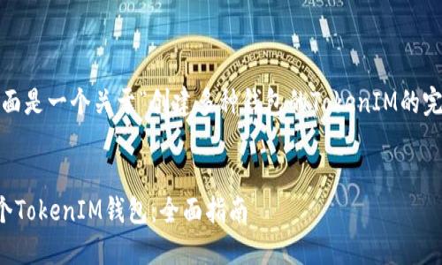 当然可以，下面是一个关于“创建多种钱包的TokenIM的完整内容框架。

标题:
如何创建多个TokenIM钱包：全面指南