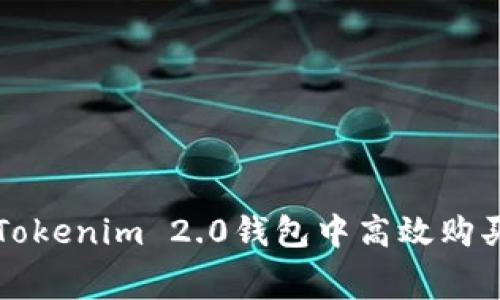 如何在Tokenim 2.0钱包中高效购买矿工费