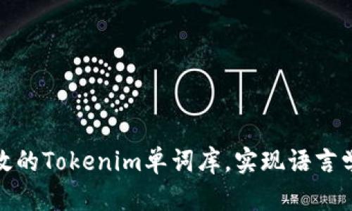 如何建立高效的Tokenim单词库，实现语言学习的科学化