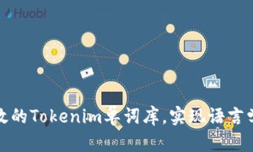 如何建立高效的Tokenim单词库，实现语言学习的科学化