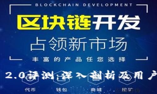 Tokenim 2.0评测：深入剖析及用户体验分析