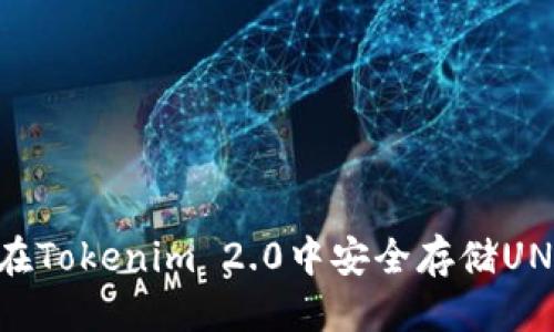 标题
如何在Tokenim 2.0中安全存储UNI代币