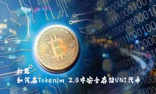 标题
如何在Tokenim 2.0中安全存储UNI代币