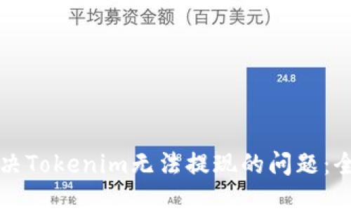 如何解决Tokenim无法提现的问题：全面指南