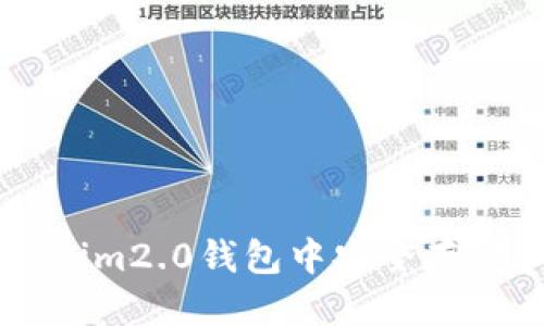 标题
如何在Tokenim2.0钱包中安全存储和管理狗币