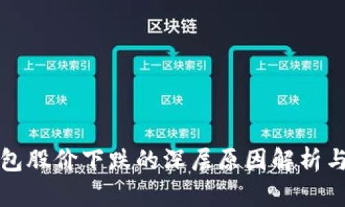 区块链钱包股价下跌的深层原因解析与市场预测