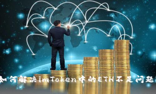 如何解决imToken中的ETH不足问题？