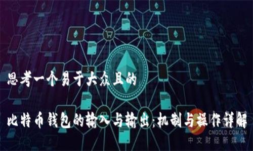 思考一个易于大众且的

比特币钱包的输入与输出：机制与操作详解