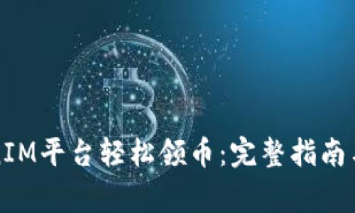 如何通过TokenIM平台轻松领币：完整指南与常见问题解答