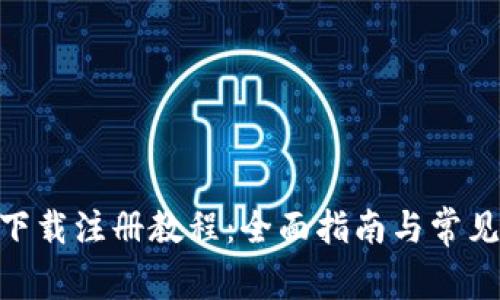 tokenim下载注册教程：全面指南与常见问题解析