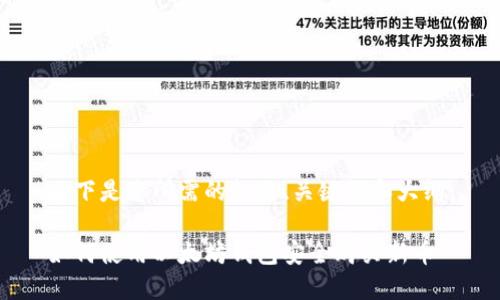 以下是您所需的标题、关键词和大纲：

如何使用以太坊钱包安全购买新币