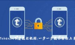 Tokenim创建教程视频：一步