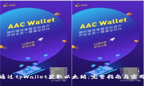 如何通过tpWallet获取以太坊：完整指南与实用技巧