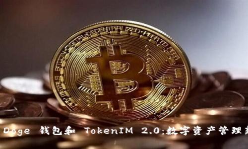 了解 Doge 钱包和 TokenIM 2.0：数字资产管理新境界