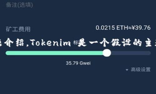 根据你的请求，我将生成一个关于“Tokenim”的主题标题、关键词、内容大纲以及详细的问题介绍。Tokenim 是一个假设的主题，假设它是一个与区块链、加密货币或类似技术相关的项目。以下内容均为虚构，仅供参考。

```xml
深入了解Tokenim：未来区块链的颠覆性项目