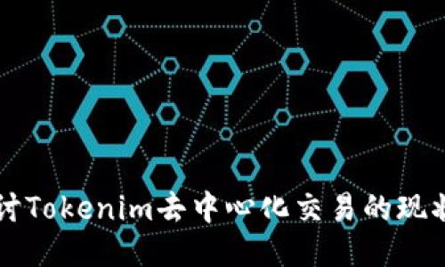 深入探讨Tokenim去中心化交易的现状与未来