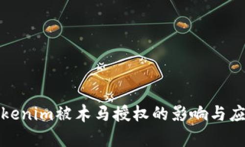 解析Tokenim被木马授权的影响与应对策略