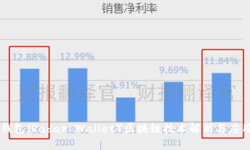 雷达钱包（Radar Wallet）区块链技术解析与应用展望