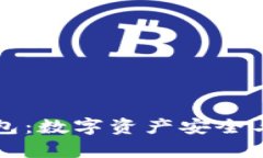 区块链实验室钱包：数字