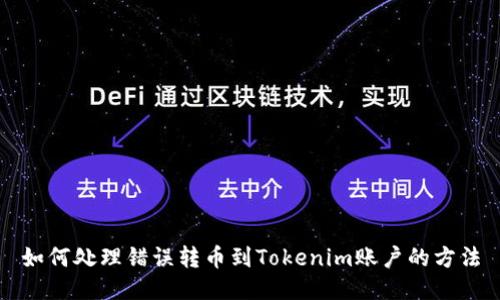 如何处理错误转币到Tokenim账户的方法