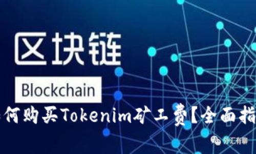 如何购买Tokenim矿工费？全面指南