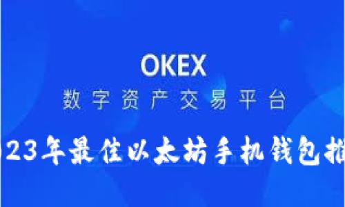 2023年最佳以太坊手机钱包推荐