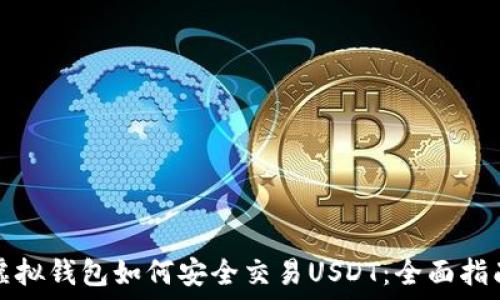   
虚拟钱包如何安全交易USDT：全面指南