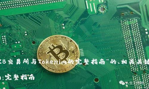 在此我们生成一个关于“如何连接ZB交易所与Tokenim的完整指南”的、相关关键词、内容大纲以及详细的问题介绍。

如何轻松连接ZB交易所与Tokenim：完整指南