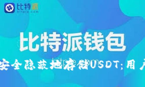 如何安全隐蔽地存储USDT：用户指南