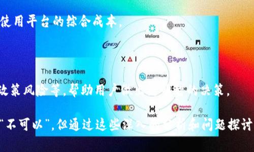 在目前的市场环境中，Tokenim（假设指的是一种加密货币或相关平台）是否能够放美元，通常取决于其具体的设计、功能和支持的货币种类。以下是一个关于Tokenim可能接受美元的情况的分析。

### Tokenim的背景

Tokenim可能是一个加密货币平台，允许用户进行加密资产交易。了解其能否放美元，首先需要理清其基本功能和定位。

### 放美元的潜在方式

1. **法币入金**：
   - 很多加密货币交易所或平台允许用户用法币（如美元）进行充值。这意味着用户可以使用银行转账、信用卡或者支付服务（如PayPal）将美元资金转入Tokenim平台。

2. **交易对**：
   - 如果Tokenim为用户提供了与美元交易的接口（如USDT、USDC等稳定币），用户也可以通过转换这些稳定币来间接将美元“放入”Tokenim进行交易。

3. **生态系统的构建**：
   - 有些平台可能有自己的生态系统，如果Tokenim具备对美元的直接或间接支持，那么用户是可以在该平台上进行美元计价的交易。

### 相关问题

1. **Tokenim是否支持法币交易？**
   
    - 如果Tokenim支持法币入金，用户可以通过传统银行方式直接将美元放入交易账户，这样的便捷性增强了平台的吸引力。

2. **如何在Tokenim上兑换美元？**
   
    - 详细介绍如何在Tokenim平台上通过其提供的兑换机制将美元兑换为平台内使用的代币。

3. **Tokenim的安全性如何？**
   
    - 深入分析Tokenim在资金安全、用户信息保护、数据加密等方面的措施。

4. **使用Tokenim进行交易的好处是什么？**
   
    - 探讨使用Tokenim进行交易的优点，包括潜在收益、使用便利性等。

5. **如何提高在Tokenim交易的成功率？**
   
    - 给出用户如何通过市场分析、技术分析、时机选择等方式来提高交易成功率的策略。

6. **Tokenim是否有相关的手续费？**

    - 分析Tokenim在交易或提现环节的费用结构，以帮助用户合理评估使用平台的综合成本。

7. **用户在Tokenim上应该注意哪些风险？**

    - 提醒用户在使用Tokenim平台时，可能面临的市场波动、技术故障、政策风险等，帮助用户做出更明智的决策。 

综上所述，关于Tokenim能否放美元的问题，虽不可以简单回答为“可以”或“不可以”，但通过这些深入的分析和问题探讨，能够帮助用户更好地了解其可能的操作方案和风险。