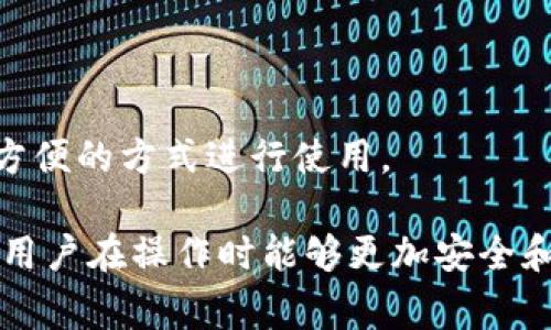  biaoti IM钱包转USDT的详细指南与常见问题解答 /biaoti 

 guanjianci IM钱包, USDT, 数字货币, 转账 /guanjianci 

### 内容主体大纲：

1. **引言**
   - 什么是IM钱包？
   - 什么是USDT？
   - 为何选择IM钱包转USDT？

2. **IM钱包的功能概述**
   - IM钱包的主要特点
   - 安全性与隐私保护
   - 支持的数字货币种类

3. **如何在IM钱包中转账USDT**
   - 注册与登录IM钱包
   - 创建安全的转账环境
   - 输入接收方地址和金额
   - 确认转账信息与费用

4. **转账过程中常见问题及解决方案**
   - 网络延迟与确认时间
   - 错误的接收地址如何处理
   - 转账失败的原因及应对方式

5. **IM钱包的使用技巧**
   - 如何提高转账速度
   - 定期备份钱包的重要性
   - 使用多重签名提高安全性

6. **USDT的市场趋势与投资策略**
   - USDT的价值波动分析
   - 如何选择最佳的转账时机
   - USDT与其他数字货币的对比

7. **总结与建议**
   - IM钱包使用的优点
   - 未来数字货币发展的趋势
   - 如何安全地管理你的数字资产

8. **相关问题解答**
   - 常见问题汇总
   - 具体问题详细解答

---

### 内容详细部分

#### 1. 引言

IM钱包是一种用户友好的数字货币应用，提供安全便捷的加密货币存储和转账服务。在数字货币日益普及的今天，IM钱包因其强大的功能和简洁的操作界面，成为了许多用户的首选钱包之一。

USDT（Tether）是一种稳定币，与美元挂钩，广泛应用于数字货币交易和转账。选择IM钱包进行USDT转账，能够有效利用USDT的特性，实现快速、低成本的交易。

本文将为您详细介绍如何在IM钱包中转账USDT，并解答在使用过程中可能遇到的常见问题。

#### 2. IM钱包的功能概述

##### IM钱包的主要特点

IM钱包不仅支持USDT，还支持多种其他主流的数字货币，如比特币、以太坊等。其界面设计，用户可以轻松navigate到各个功能模块。

##### 安全性与隐私保护

IM钱包致力于保护用户的资金安全，采用多重加密技术确保用户的资产不会受到黑客攻击。而且，IM钱包不要求用户提供过多的个人信息，从而更好地保护用户的隐私。

##### 支持的数字货币种类

IM钱包支持的数字货币种类丰富，用户不仅可以存储和转账USDT，还可以自由交易其他加密货币，满足不同用户的需求。

#### 3. 如何在IM钱包中转账USDT

##### 注册与登录IM钱包

首先，下载并安装IM钱包应用，完成注册后使用个人账户登录。确保使用一个强密码来保护你的账户。

##### 创建安全的转账环境

在进行USDT转账前，确保你的设备没有被恶意软件感染，同时建议在安全的网络环境中进行交易，以降低安全风险。

##### 输入接收方地址和金额

选择转账功能，输入接收方的USDT地址和转账金额。在输入地址时要特别注意，确保没有出现任何拼写错误。

##### 确认转账信息与费用

在完成信息输入后，要仔细检查所有信息，包括转账金额、接收地址和转账手续费，然后点击确认按钮完成交易。

#### 4. 转账过程中常见问题及解决方案

##### 网络延迟与确认时间

转账USDT通常需要经过区块链网络的确认，涉及到一定的时间。如果网速较慢，可能导致确认时间延迟。在这种情况下，用户只需耐心等待即可，建议在转账前检查网络状况。

##### 错误的接收地址如何处理

如果不幸输入了错误的接收地址，转账一旦发出，资金将无法找回。因此，输入地址时一定要格外小心。可以通过复制粘贴来避免人为错误。

##### 转账失败的原因及应对方式

转账失败可能因为手续费不足、网络拥堵等原因。用户可以重新检查手续费设置，并选择合适的时间再次尝试。如果反复失败，建议联系IM钱包客服协助解决。

#### 5. IM钱包的使用技巧

##### 如何提高转账速度

为提高转账速度，用户可以选择在网络使用高峰时间以外进行转账，并根据当前的网络状况适当调整转账手续费标准，提高成功概率。

##### 定期备份钱包的重要性

定期备份IM钱包可以防止意外丢失资产。用户可以在应用中找到备份功能，创建备份文件并妥善保管。这样，即使设备丢失，也能恢复钱包。

##### 使用多重签名提高安全性

为了更好地保护数字资产，用户可以启用IM钱包的多重签名功能。这意味着进行转账需要多个授权，提升安全性。

#### 6. USDT的市场趋势与投资策略

##### USDT的价值波动分析

USDT作为一种稳定币，其价值通常与美元保持1:1的比例，但在特定情况下，可能出现小幅波动。用户可以定期关注市场动态，以便做出适时的投资决策。

##### 如何选择最佳的转账时机

随着市场的变化，选择合适的转账时机很重要。建议在市场稳定时进行大额转账，降低风险。

##### USDT与其他数字货币的对比

USDT与比特币、以太坊等其他数字货币相比，风险更低且流动性更强，更适合用于交易与转账。用户可以根据自己的需求选择合适的货币进行投资。

#### 7. 总结与建议

##### IM钱包使用的优点

IM钱包以其便捷的操作和良好的安全性，成为了越来越多用户的选择。无论是转账USDT还是其他功能，其优势都是显而易见的。

##### 未来数字货币发展的趋势

未来数字货币将持续发展，IM钱包等平台也将不断其服务，满足用户的需求。用户应当保持关注，及时了解市场动态。

##### 如何安全地管理你的数字资产

用户在使用IM钱包管理数字资产时，应遵循安全原则，定期备份钱包，妥善保管私钥和密码，以确保资产安全。

#### 8. 相关问题解答

##### 1. 如何恢复丢失的IM钱包？

回复IM钱包涉及到你的助记词和备份文件。找到备份后，按照应用指示进行恢复。如果助记词丢失，资金将很难找回。

##### 2. 如何设置IM钱包的多重签名？

用户可以在IM钱包的设置中找到多重签名功能，按照引导设置完成。此功能可以增加账户安全，尤其是大额转账时。

##### 3. 转账USDT需支付多少手续费？

转账USDT的手续费会根据网络拥堵程度有所变化，用户应在进行转账前查看当前的手续费标准。建议根据实际情况进行设置。

##### 4. 如何避免转账中的错误？

输入接收地址前，可以通过扫描二维码或复制粘贴的方式确保没有错误。检查转账金额、手续费也非常重要，以免出现意外。

##### 5. 如何处理转账延误的问题？

建议用户在转账后耐心等待，并确认网络是否正常；如长时间未确认，可以联系IM钱包客服了解情况。

##### 6. 为什么IM钱包需要我的个人信息？

IM钱包出于法律合规的考虑，需收集一定的个人信息以防止洗钱和欺诈活动。但IM钱包承诺不会泄露用户隐私。

##### 7. IM钱包可以支持什么平台？

IM钱包支持多个平台，包括手机应用和网页版本，用户可根据自己的需求选择最方便的方式进行使用。

通过以上内容，我们深入探讨了如何在IM钱包中进行USDT转账的各个方面，确保用户在操作时能够更加安全和顺利。希望这篇文章能够为您提供实用的指导和信息。