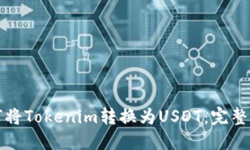 如何将Tokenim转换为USDT：完整指南