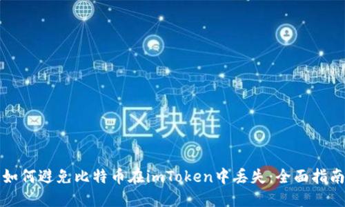 如何避免比特币在imToken中丢失：全面指南