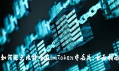 如何避免比特币在imToken中