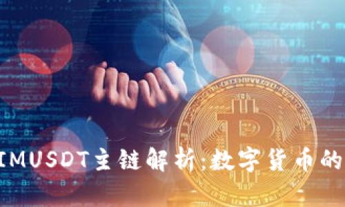 TokenIMUSDT主链解析：数字货币的新纪元