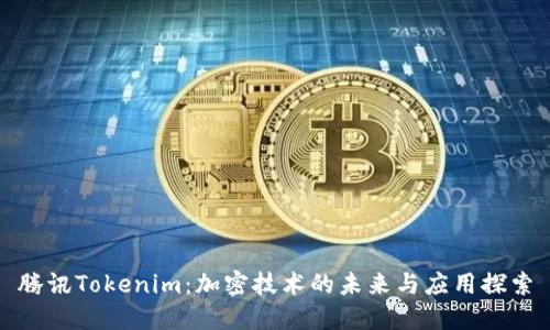 腾讯Tokenim：加密技术的未来与应用探索