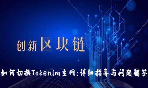 如何切换Tokenim主网：详细指导与问题解答