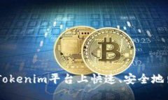 如何在Tokenim平台上快速、