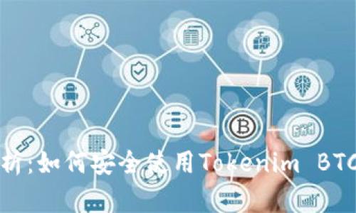 全面解析：如何安全使用Tokenim BTC冷钱包