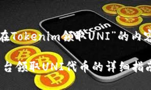 下面是关于“如何在Tokenim领取UNI”的内容大纲和相关信息。

如何在Tokenim平台领取UNI代币的详细指南